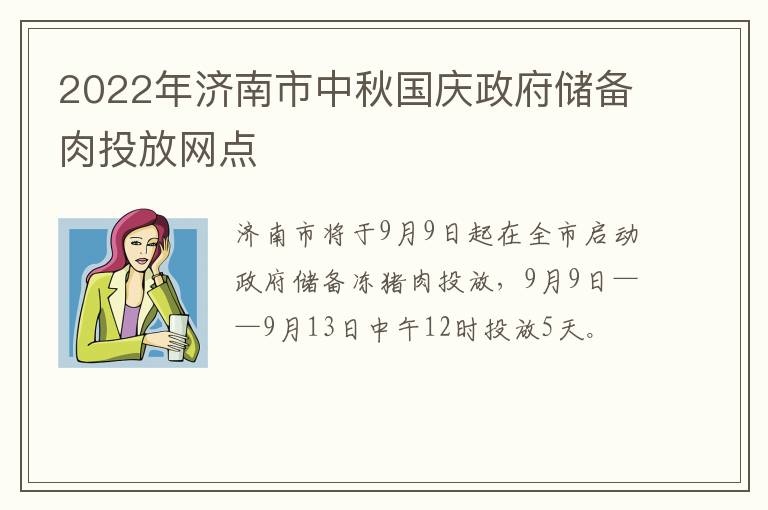 2022年济南市中秋国庆政府储备肉投放网点