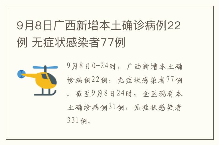9月8日广西新增本土确诊病例22例 无症状感染者77例