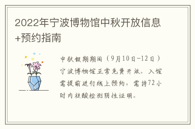 2022年宁波博物馆中秋开放信息+预约指南