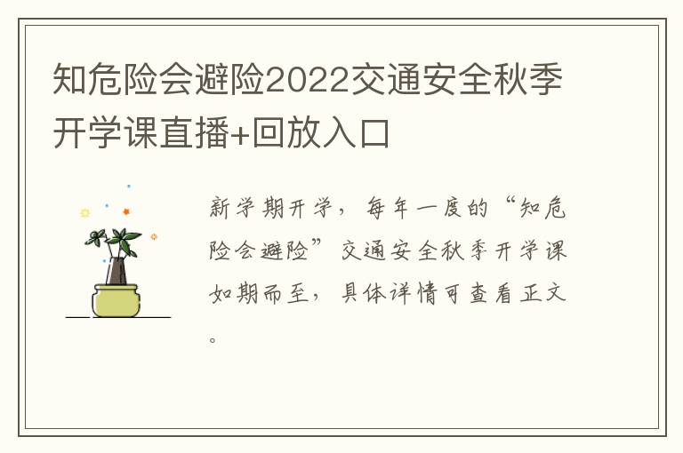 知危险会避险2022交通安全秋季开学课直播+回放入口