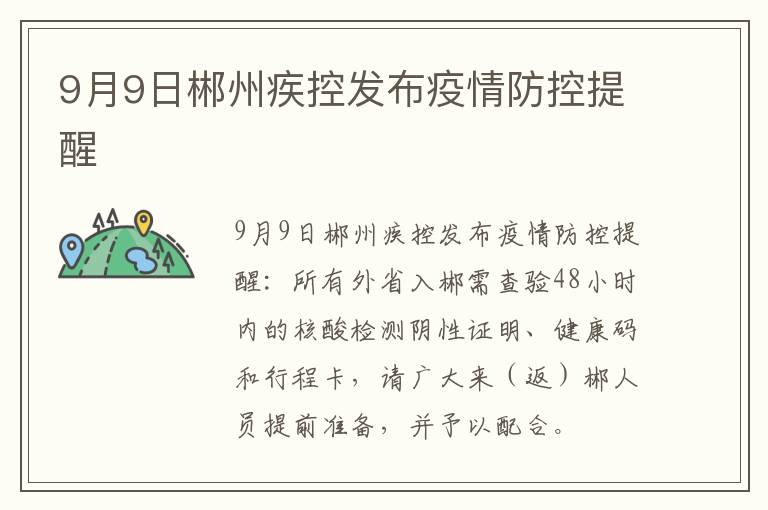 9月9日郴州疾控发布疫情防控提醒