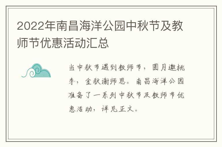 2022年南昌海洋公园中秋节及教师节优惠活动汇总