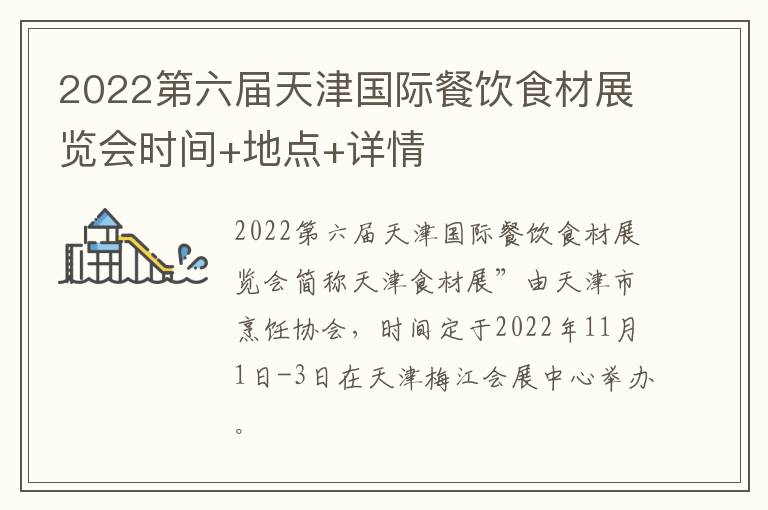 2022第六届天津国际餐饮食材展览会时间+地点+详情