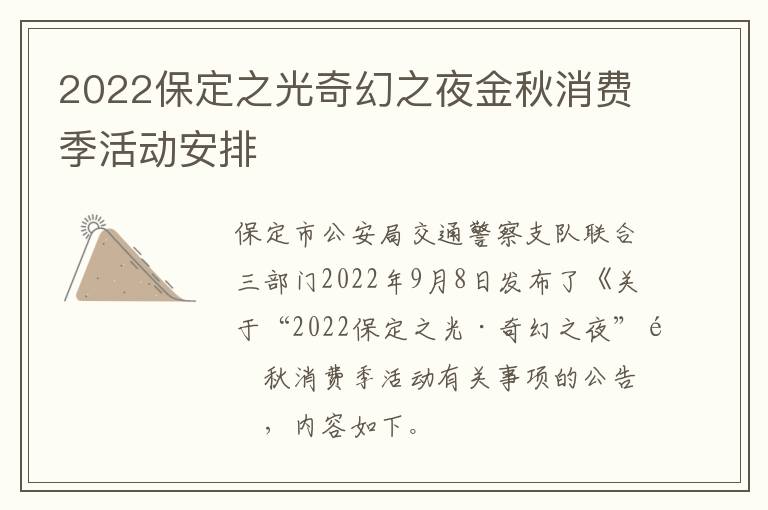 2022保定之光奇幻之夜金秋消费季活动安排