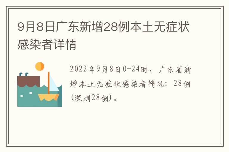 9月8日广东新增28例本土无症状感染者详情