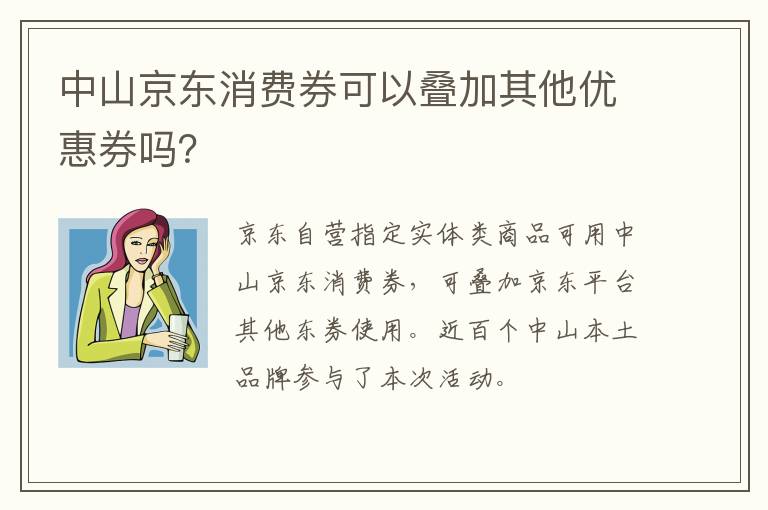 中山京东消费券可以叠加其他优惠券吗？