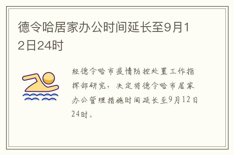 德令哈居家办公时间延长至9月12日24时