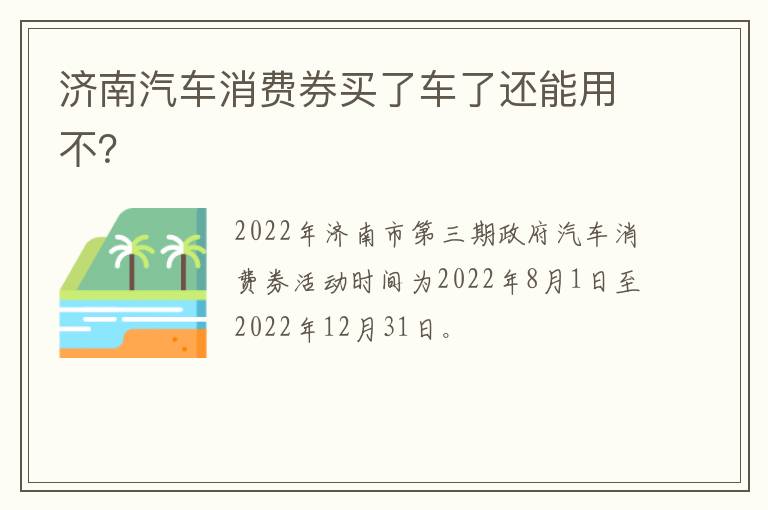 济南汽车消费券买了车了还能用不？