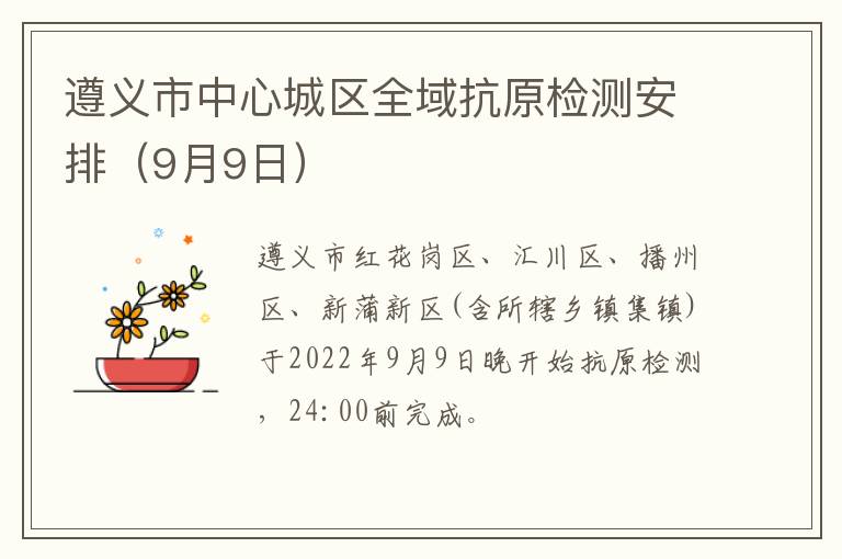 遵义市中心城区全域抗原检测安排（9月9日）