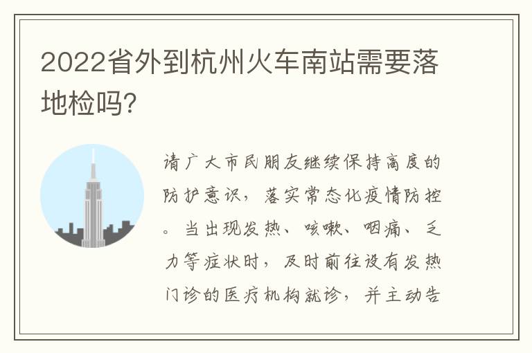 2022省外到杭州火车南站需要落地检吗？