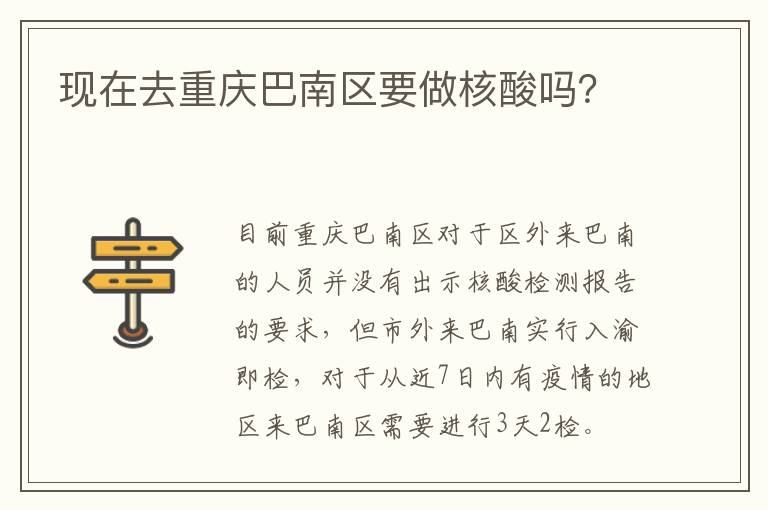 现在去重庆巴南区要做核酸吗？