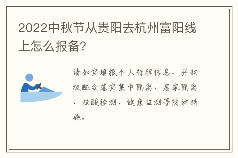 2022中秋节从贵阳去杭州富阳线上怎么报备？