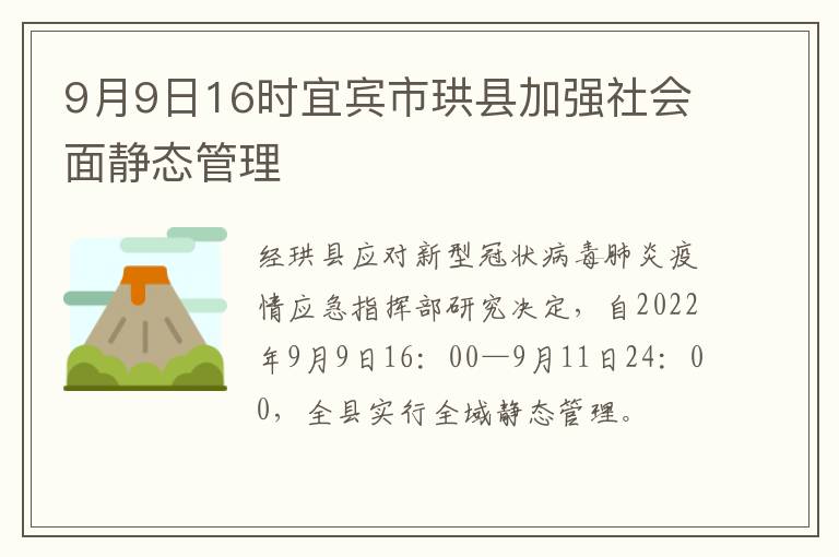 9月9日16时宜宾市珙县加强社会面静态管理