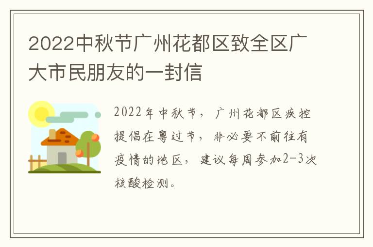 2022中秋节广州花都区致全区广大市民朋友的一封信
