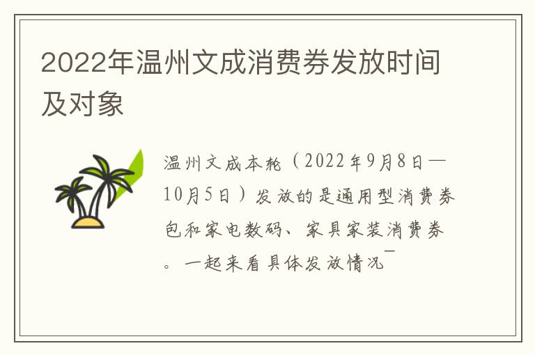 2022年温州文成消费券发放时间及对象