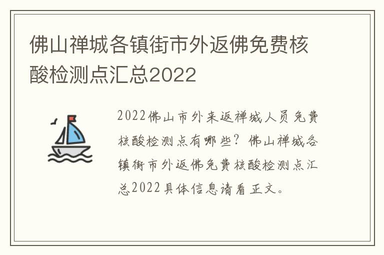 佛山禅城各镇街市外返佛免费核酸检测点汇总2022