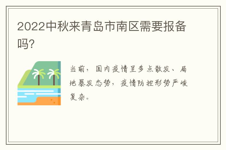 2022中秋来青岛市南区需要报备吗？