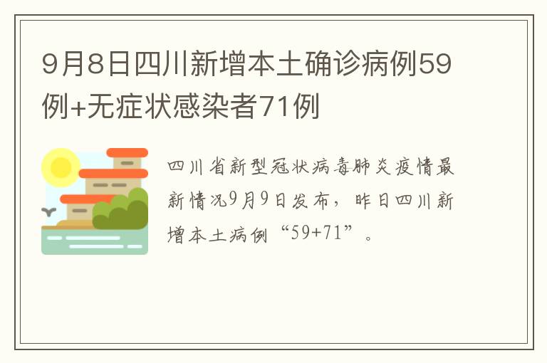 9月8日四川新增本土确诊病例59例+无症状感染者71例