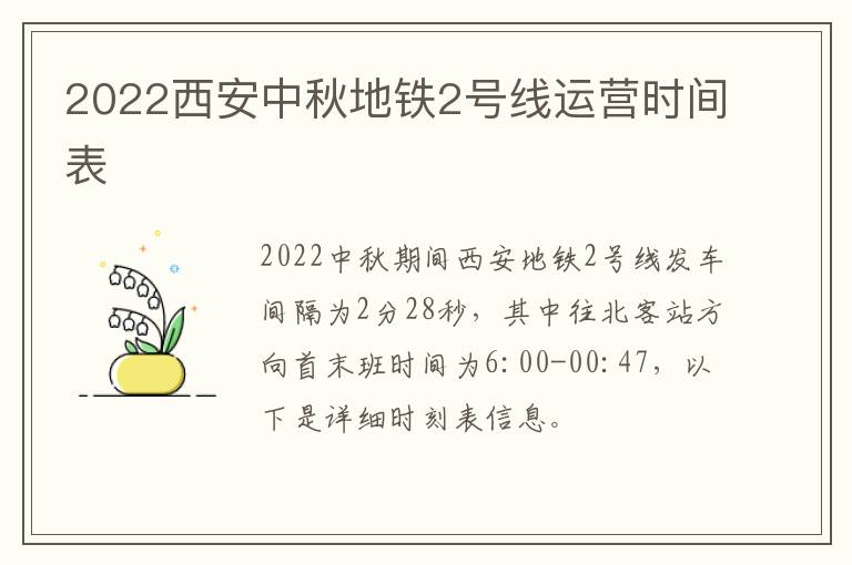 2022西安中秋地铁2号线运营时间表