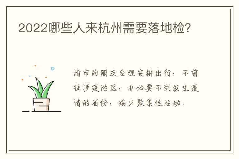 2022哪些人来杭州需要落地检？