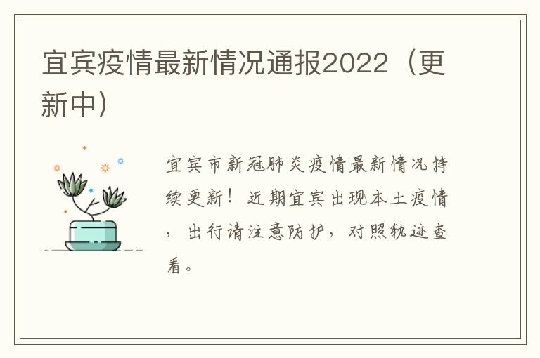 宜宾疫情最新情况通报2022（更新中）