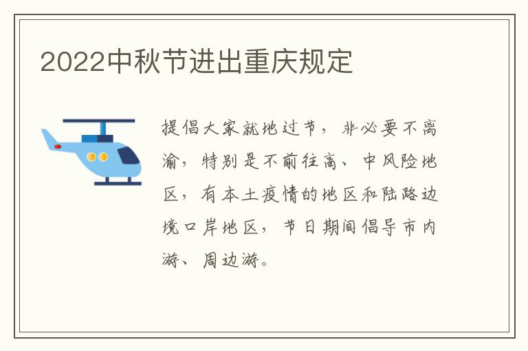 2022中秋节进出重庆规定
