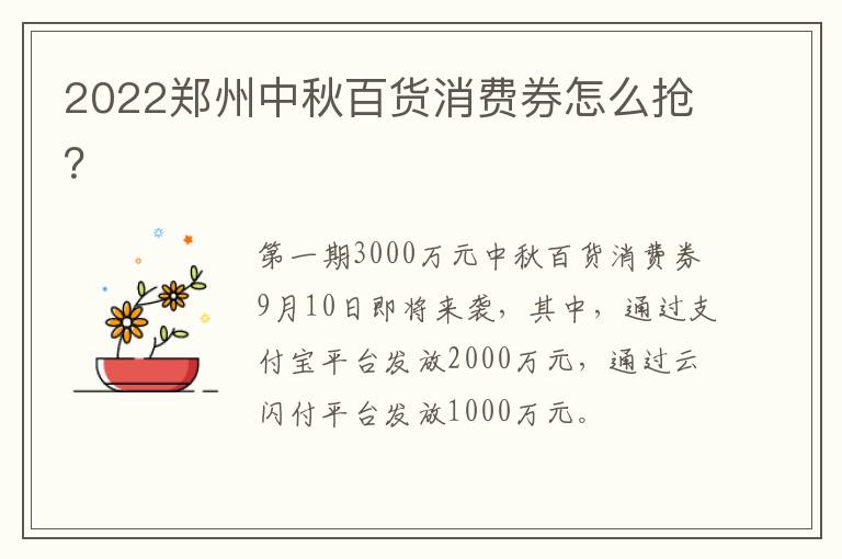 2022郑州中秋百货消费券怎么抢？