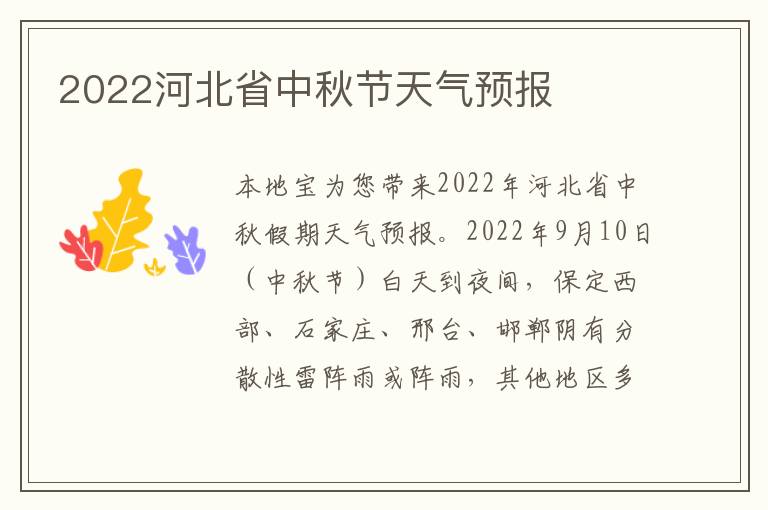 2022河北省中秋节天气预报