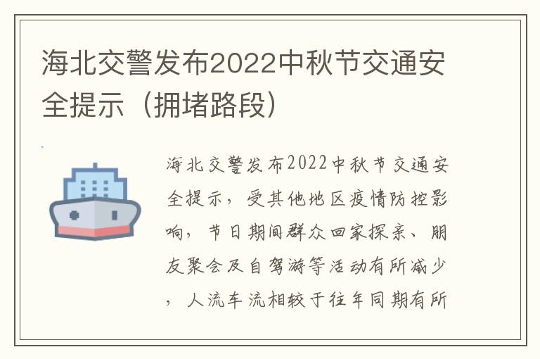 海北交警发布2022中秋节交通安全提示（拥堵路段）