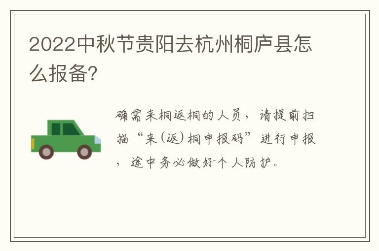 2022中秋节贵阳去杭州桐庐县怎么报备？