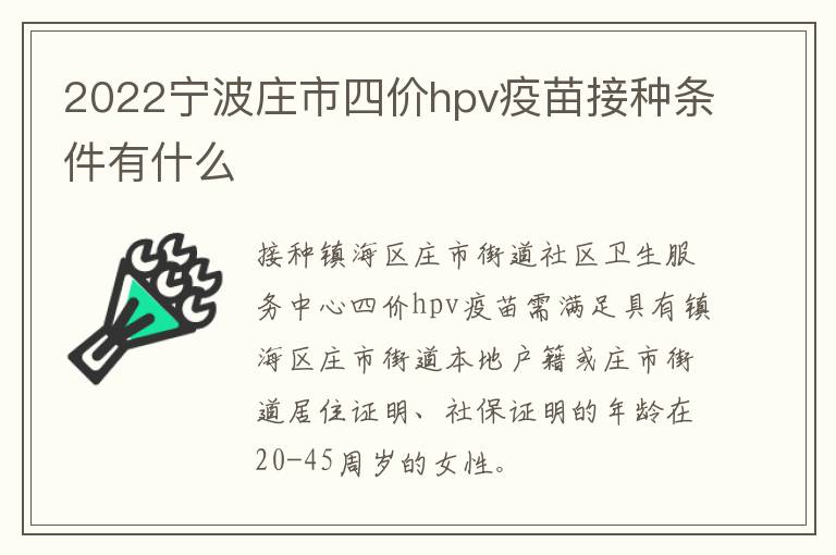 2022宁波庄市四价hpv疫苗接种条件有什么