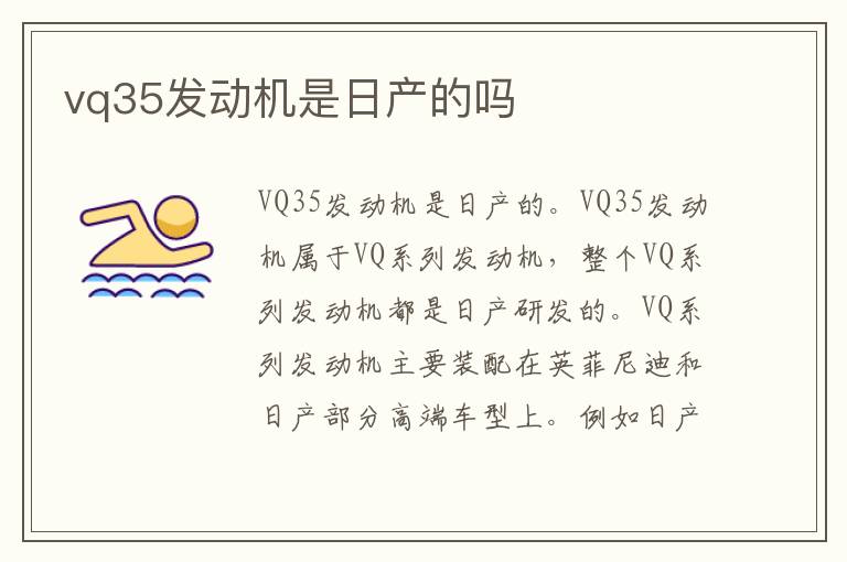 vq35发动机是日产的吗