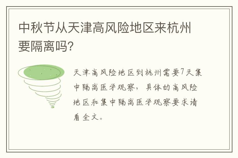 中秋节从天津高风险地区来杭州要隔离吗？