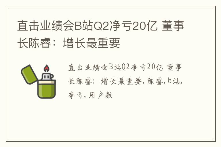 直击业绩会B站Q2净亏20亿 董事长陈睿：增长最重要