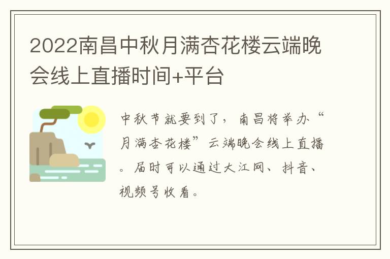 2022南昌中秋月满杏花楼云端晚会线上直播时间+平台