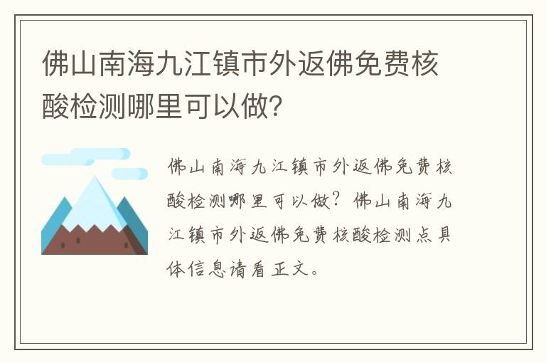 佛山南海九江镇市外返佛免费核酸检测哪里可以做？