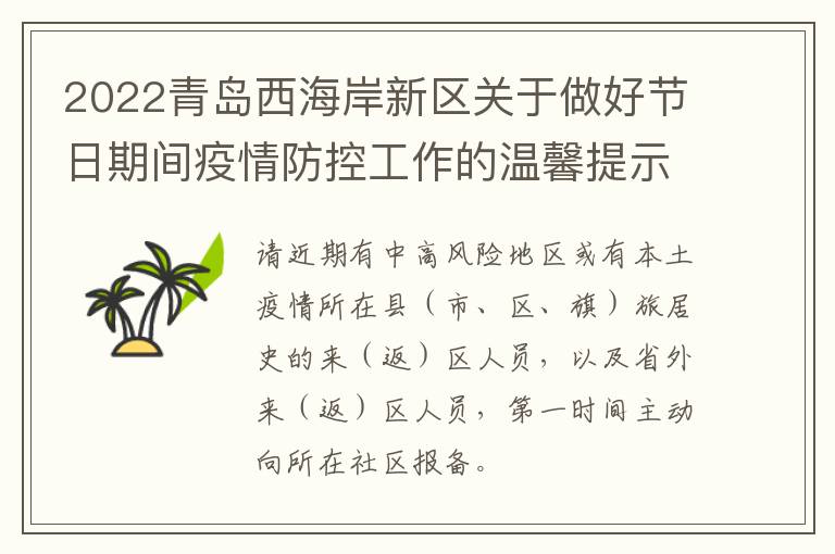 2022青岛西海岸新区关于做好节日期间疫情防控工作的温馨提示