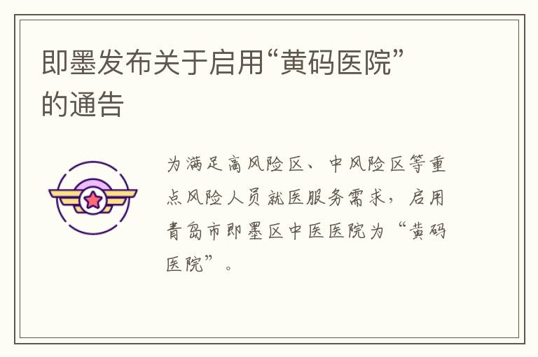 即墨发布关于启用“黄码医院”的通告