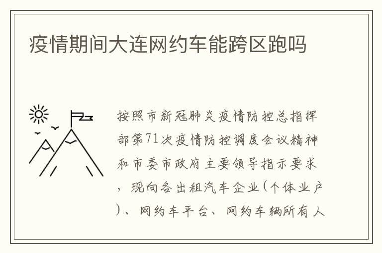 疫情期间大连网约车能跨区跑吗