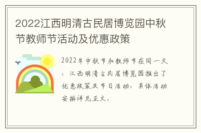 2022江西明清古民居博览园中秋节教师节活动及优惠政策
