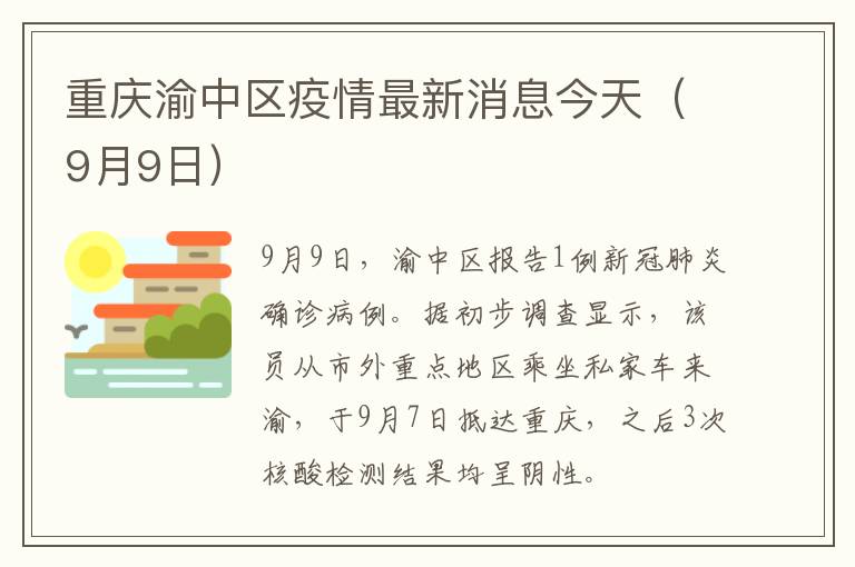 重庆渝中区疫情最新消息今天（9月9日）
