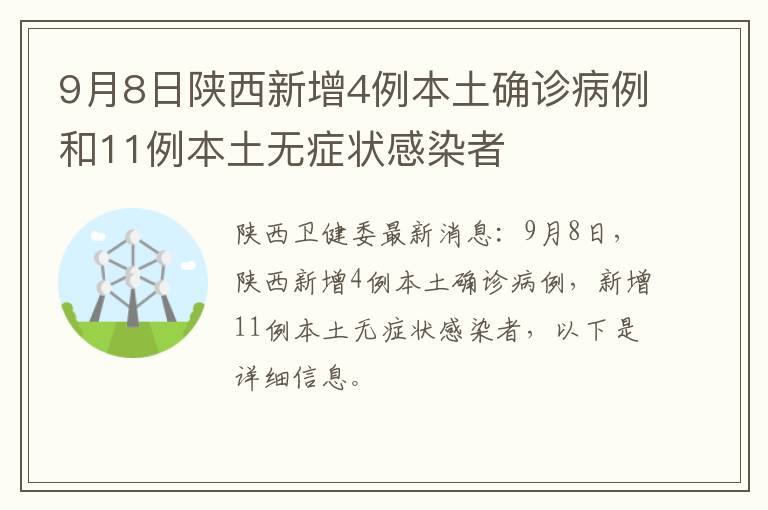 9月8日陕西新增4例本土确诊病例和11例本土无症状感染者