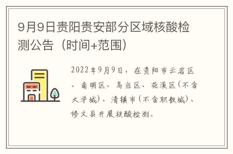 9月9日贵阳贵安部分区域核酸检测公告（时间+范围）