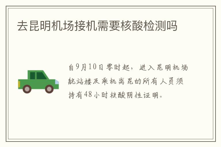 去昆明机场接机需要核酸检测吗