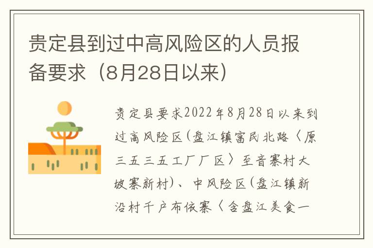 贵定县到过中高风险区的人员报备要求（8月28日以来）