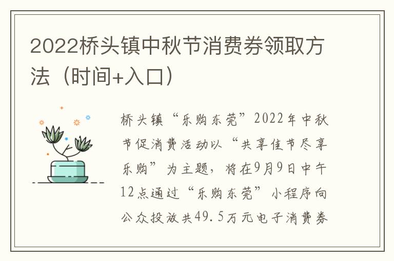 2022桥头镇中秋节消费券领取方法（时间+入口）