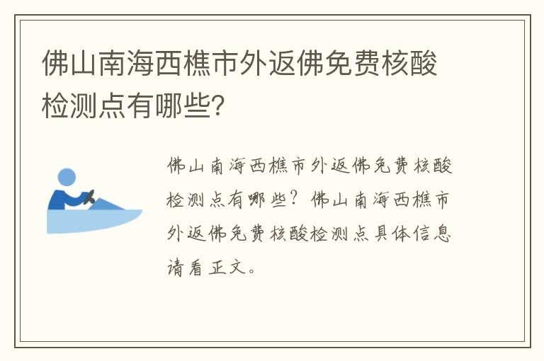 佛山南海西樵市外返佛免费核酸检测点有哪些？