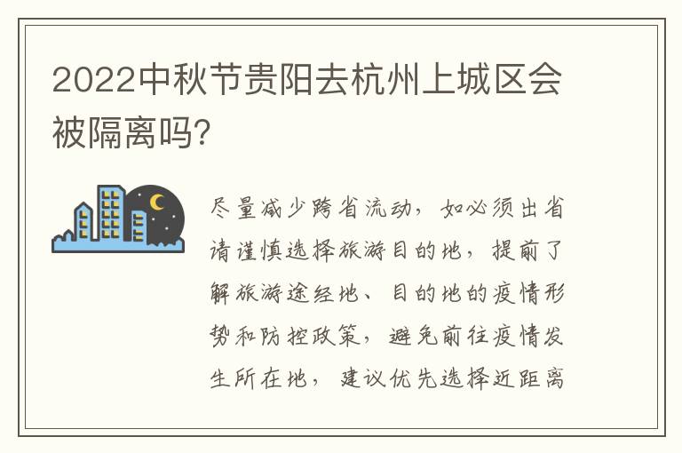 2022中秋节贵阳去杭州上城区会被隔离吗？