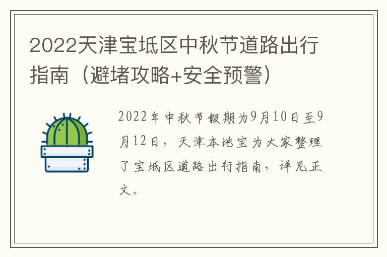 2022天津宝坻区中秋节道路出行指南（避堵攻略+安全预警）