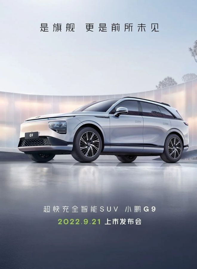 小鹏汽车：9月21日举行小鹏G9上市发布会
